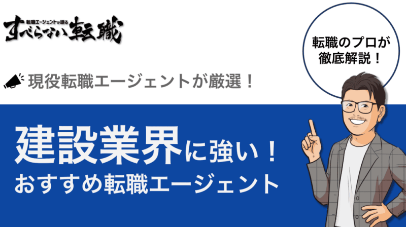 【転職のプロが厳選】建設業界の転職エージェントおすすめ17選