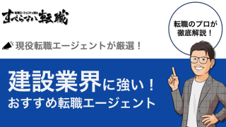 【転職のプロが厳選】建設業界の転職エージェントおすすめ17選
