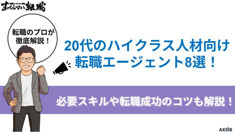 20代のハイクラス人材向け転職エージェント8選！必要スキルや転職成功のコツも解説！