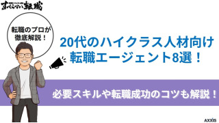 20代のハイクラス人材向け転職エージェント8選！必要スキルや転職成功のコツも解説！