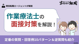 作業療法士の面接対策！定番の質問・回答例10パターン＆逆質問を一挙紹介