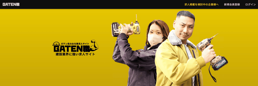 GATEN職(ガテン職)(公式サイト)