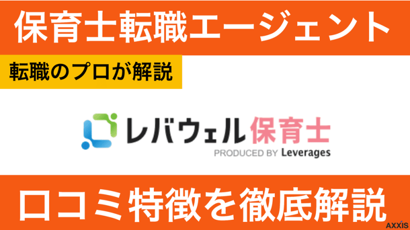 レバウェル保育士 評判
