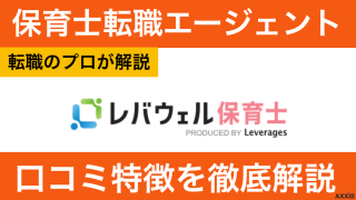 レバウェル保育士の評判・口コミは？しつこいと言われる理由も解説