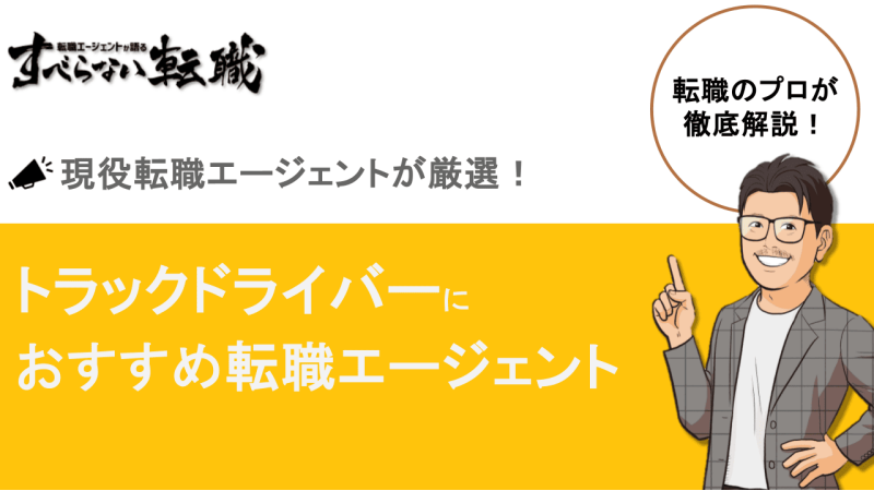 トラックドライバー 転職エージェント