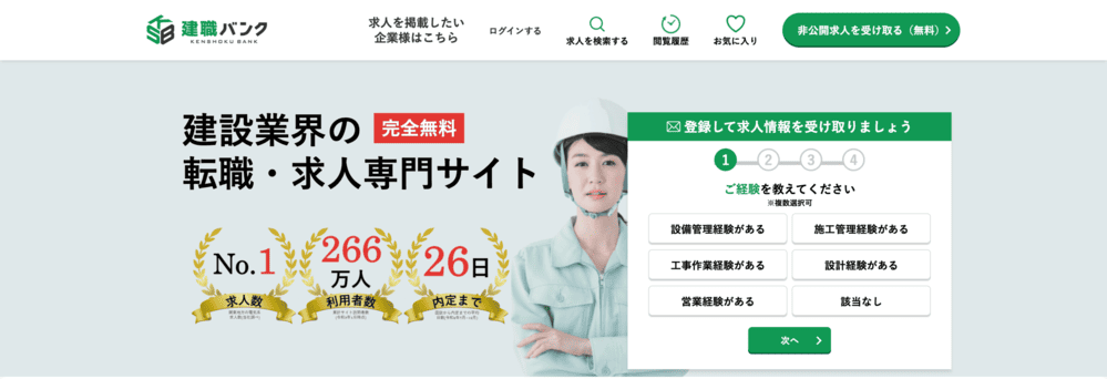 建職バンク(公式サイト)