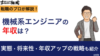 機械系エンジニアの年収は？実態・将来性・年収アップの戦略も紹介