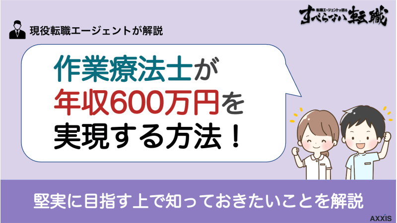 作業療法士 年収600万