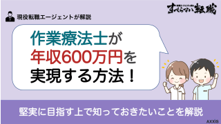 作業療法士が年収600万を実現する方法と前提として知っておきたいこと