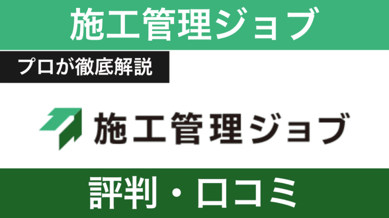 施工管理ジョブの評判は？しつこい？口コミの裏側と実態を徹底分析