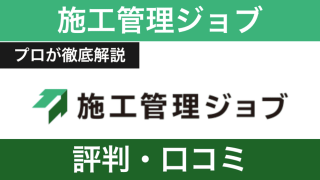 施工管理ジョブの評判は？しつこい？口コミの裏側と実態を徹底分析