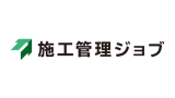 施工管理ジョブ