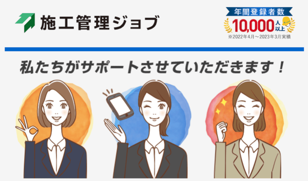 施工管理ジョブの良い評判「業界専門のアドバイザーによる手厚いサポート」公式サイトサイトより引用