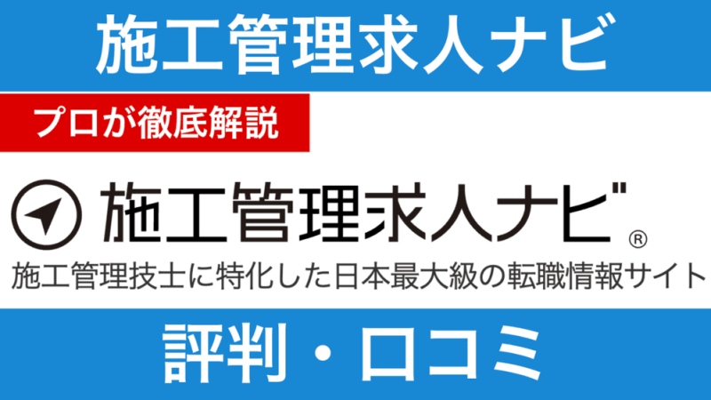 施工管理求人ナビの評判は？口コミの裏側を転職エージェント起業家が徹底解説