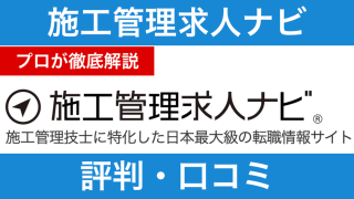 施工管理求人ナビの評判は？口コミの裏側を転職エージェント起業家が徹底解説