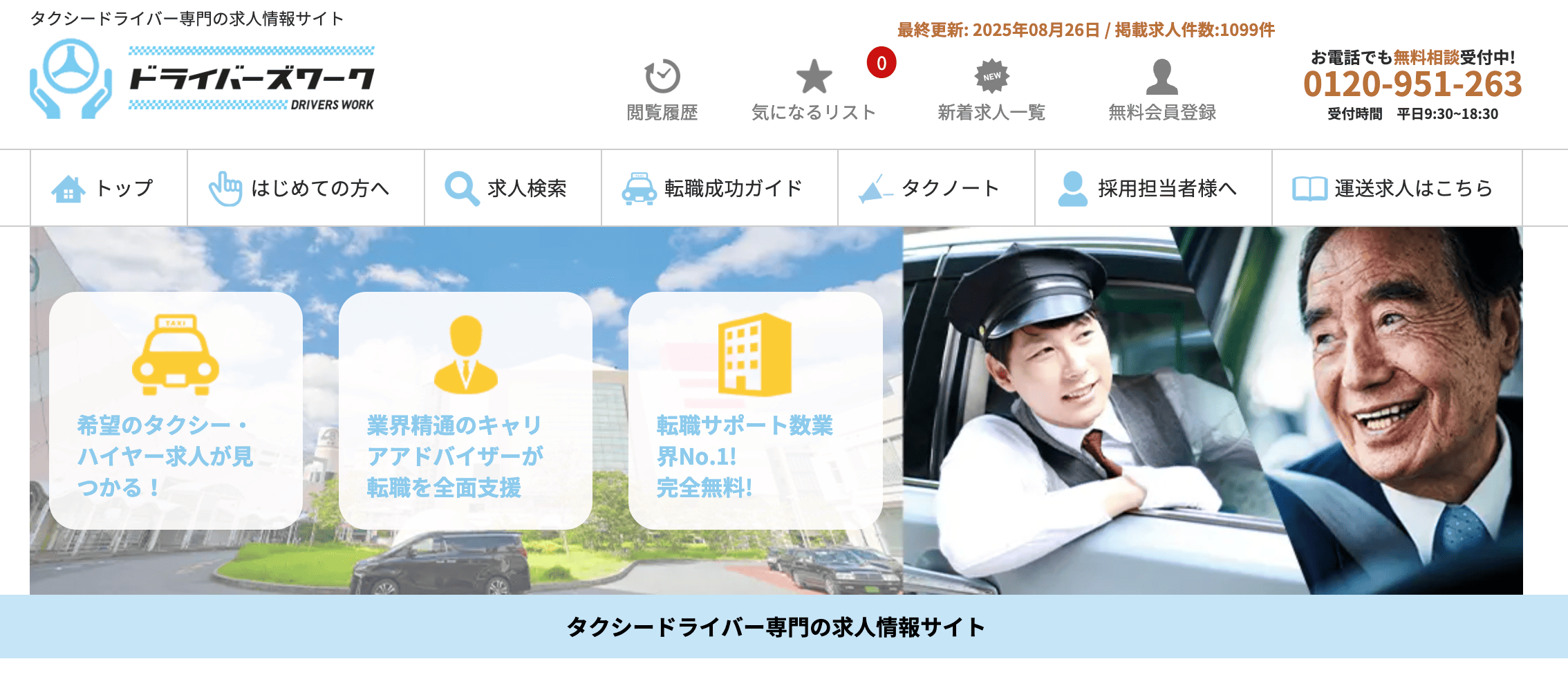 ドライバーズワーク