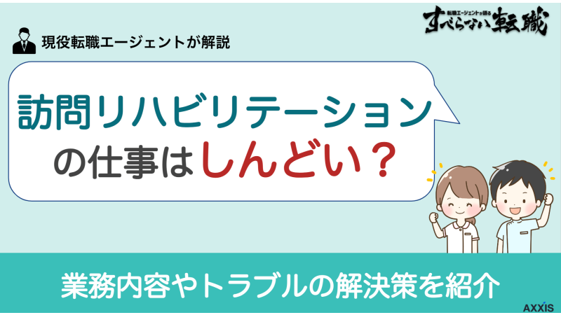 訪問リハビリテーションの仕事はしんどい？ 業務内容やトラブルの解決策を紹介