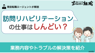 訪問リハビリテーションの仕事はしんどい？ 業務内容やトラブルの解決策を紹介