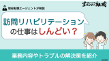 訪問リハビリテーションの仕事はしんどい？ 業務内容やトラブルの解決策を紹介