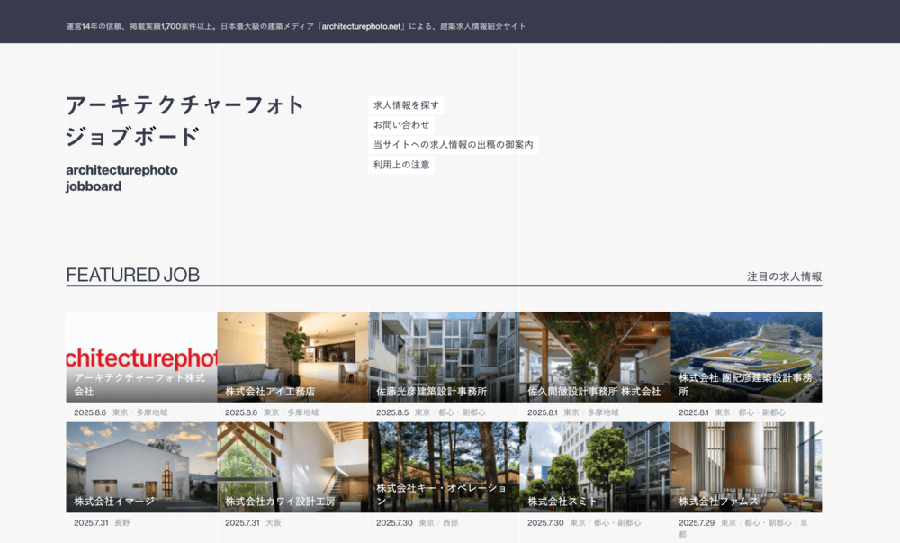 アーキテクチャーフォトジョブボード(公式サイト)