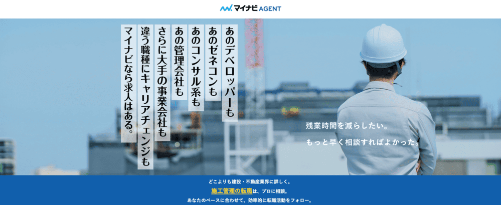 マイナビ施工管理Agent(公式サイト)