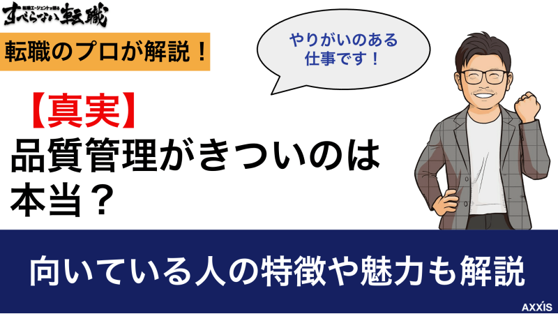 【真実】品質管理がきついのは本当？向いている人の特徴や魅力も解説