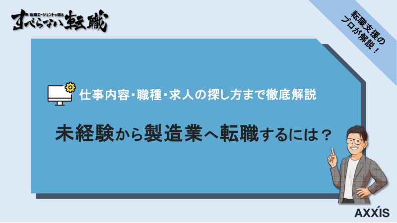 製造業 転職 未経験