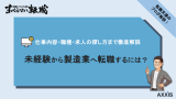 製造業 転職 未経験