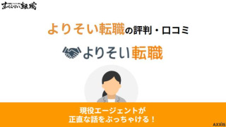 よりそい転職は怪しいって評判は本当？口コミをもとにキャリアのプロが徹底解説