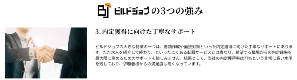 ビルドジョブの良い評判「書類選考の通過率が上がった」を裏付けるビルドジョブの強み「内定獲得に向けた丁寧なサポート」