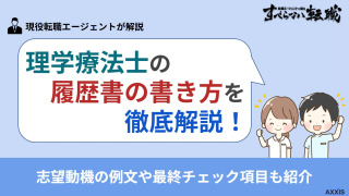 理学療法士の履歴書の書き方のコツ！志望動機の例文や最終チェック項目も紹介