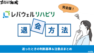 レバウェルリハビリ退会方法！迷ったときの判断基準と注意点まとめ