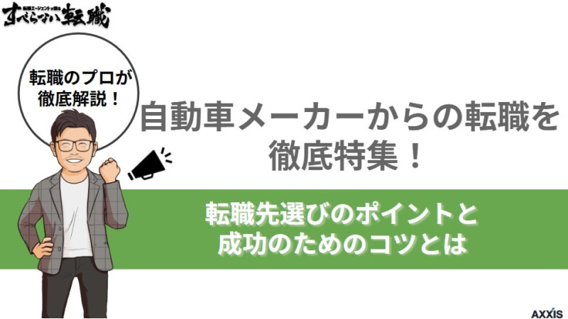 自動車メーカーからの転職を徹底特集！転職先選びのポイントと成功のためのコツとは