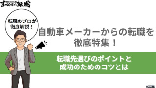 自動車メーカーからの転職を徹底特集！転職先選びのポイントと成功のためのコツとは