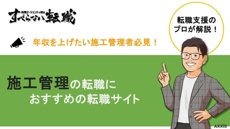 施工管理 転職サイト