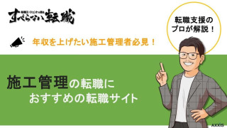 施工管理におすすめの転職サイト8選！選び方や年収UPのコツも解説