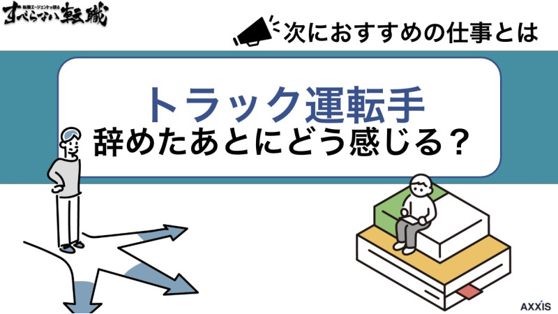 トラック運転手 辞めたあと