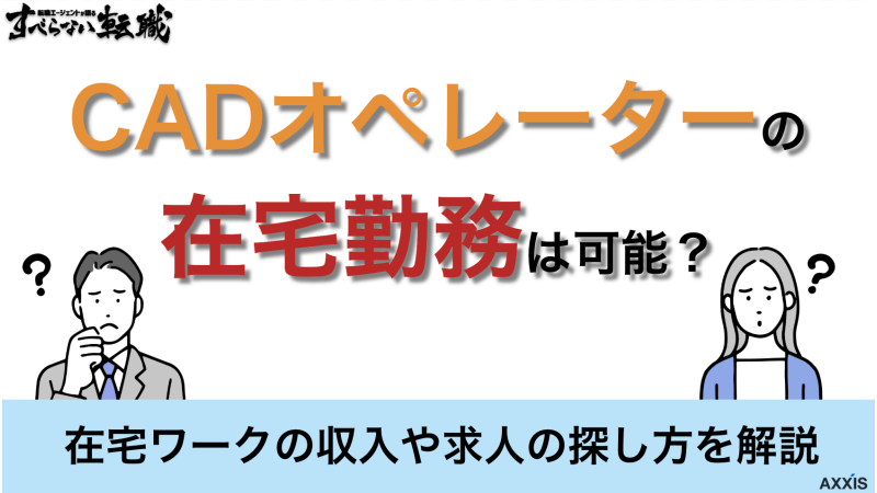 CADオペレーターの在宅勤務は可能？在宅ワークの収入や求人の探し方を解説