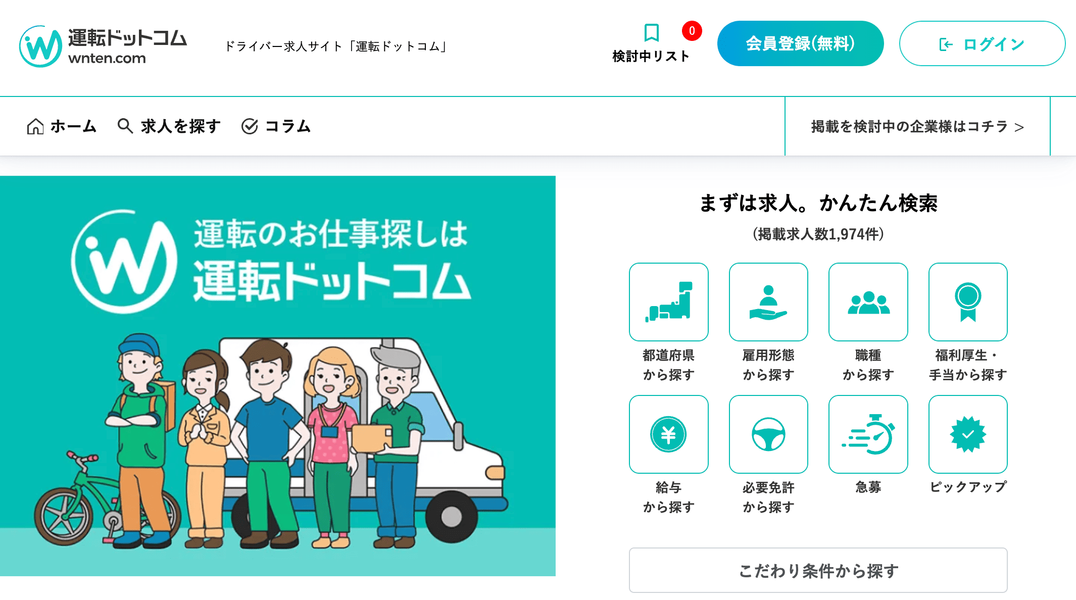 運転ドットコムの公式サイト