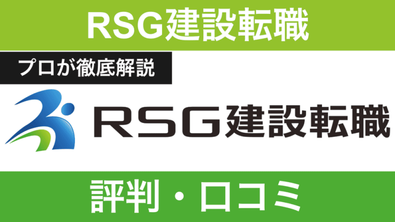 RSG建設転職の評判は本当に良い？口コミの真相と年収UPのカラクリを徹底分析