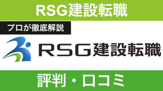 RSG建設転職の評判は本当に良い？口コミの真相と年収UPのカラクリを徹底分析