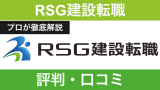 RSG建設転職の評判は本当に良い？口コミの真相と年収UPのカラクリを徹底分析