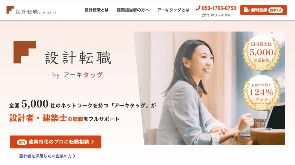 設計転職byアーキタッグ(公式サイト)