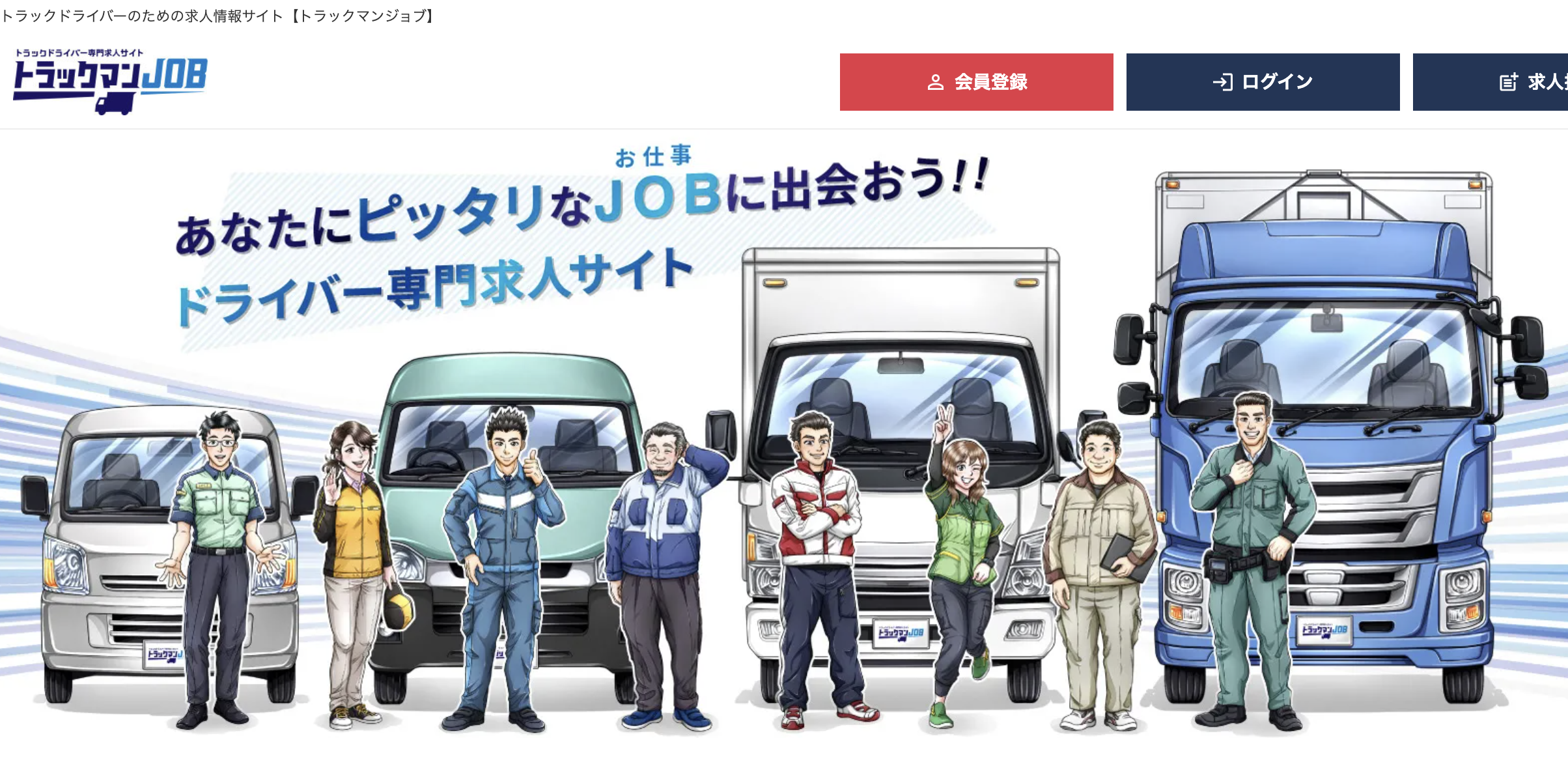 トラックマンJOBの公式サイト