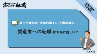 製造業への転職は本当に難しい？理由や難易度・成功のポイントを徹底解説！