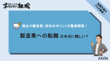 製造業 転職 難しい