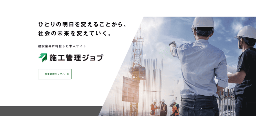 施工管理ジョブの公式サイト