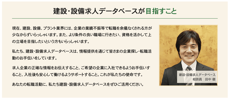 建設・設備求人データベースが担当者の対応が丁寧で親身な理由(公式サイト)