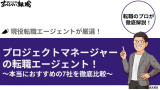 プロジェクトマネージャーの転職エージェント！本当におすすめの7社を徹底比較
