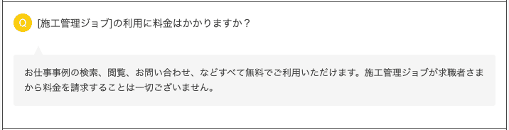 施工管理ジョブトップ＞よくある質問「施工管理ジョブの利用に料金はかかりますか？」